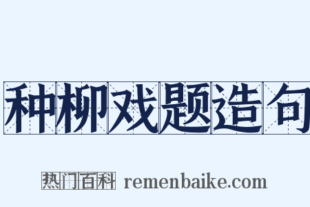 种柳戏题造句是什么意思的图片